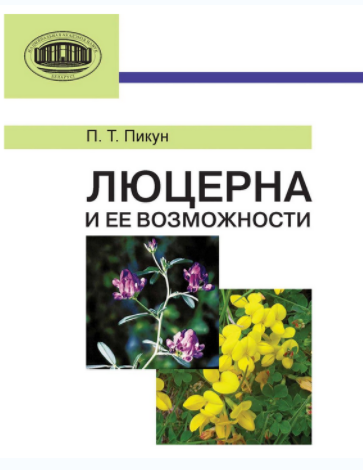 Люцерна и ее возможности - Пикун (2012)_0.png